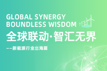破局新能源出海人才战，，，，海内外协同交付成关键！！！！