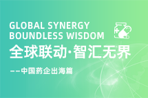 中国药企海外落地，，，，如何破解人才卡点？？