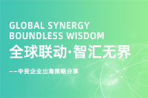 从起步到深耕，，，中资企业出海如何一路过关斩将？？？