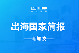 奋翼GO GLOBAL | 新加坡国家简报