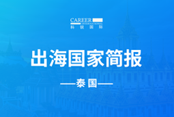 奋翼GO GLOBAL | 泰国国家简报