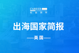 奋翼GO GLOBAL | 英国国家简报