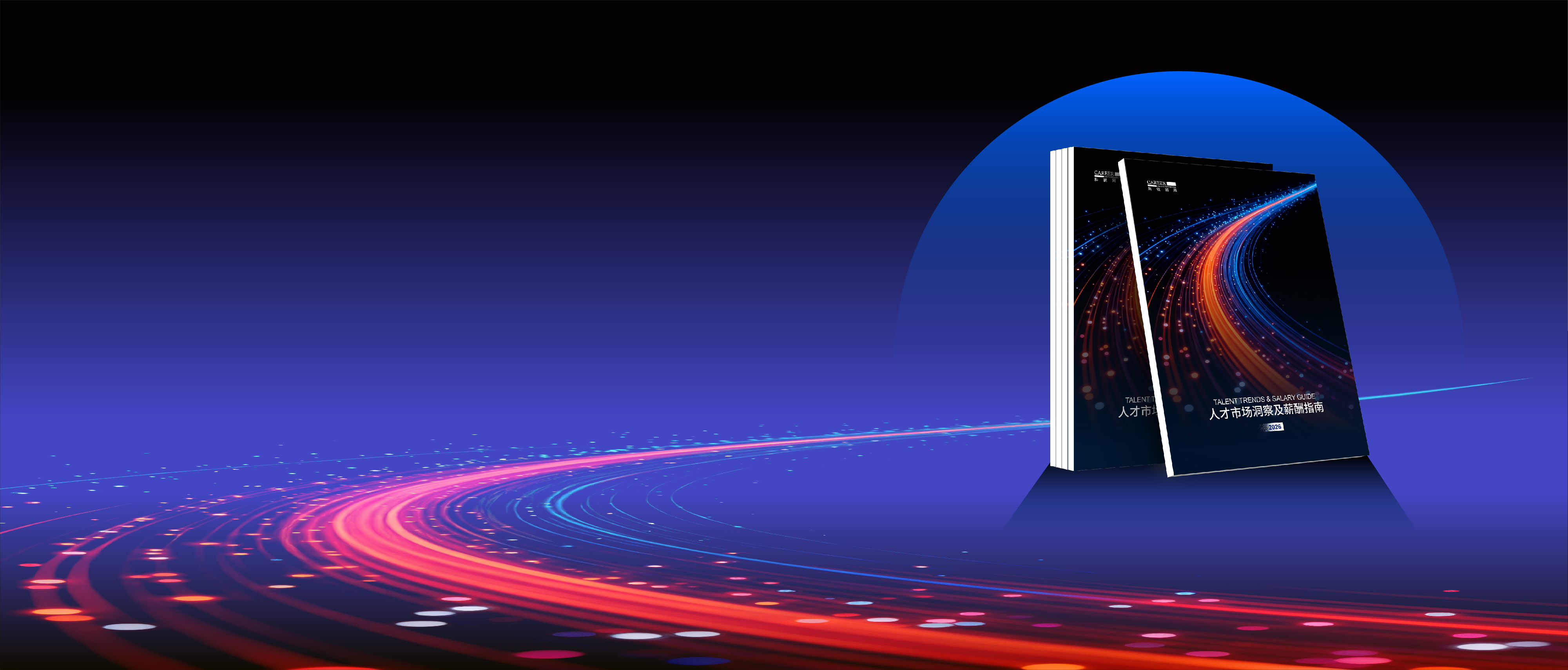 2026奋翼国际人才市场洞察及薪酬指南