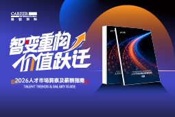 奋翼国际发布《2026人才市场洞察及薪酬指南》