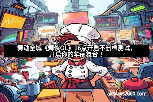 舞动全城《舞侠OL》16点开启不删档测试，开启你的华丽舞台！